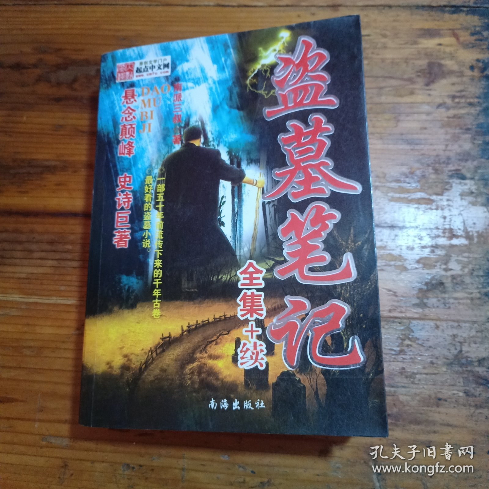 盗墓笔记