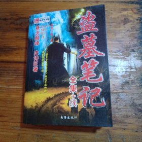 盗墓笔记