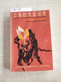 上海妇女运动史(1919-1949)一版一印