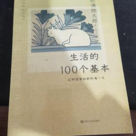 生活的100个基本：过好恒常如新的每一天