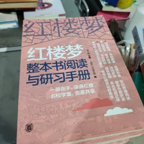 红楼梦整本书阅读与研习手册(有笔记)