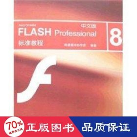 macromedia 中文版falsh professional 8 标准教程(1cd) 网页制作 希望图书创作室