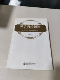 社会契约新论：社会主义契约文化探求