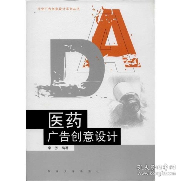 行业广告创意设计系列丛书：医药广告创意设计