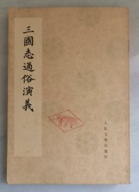 三国志通俗演义（四）