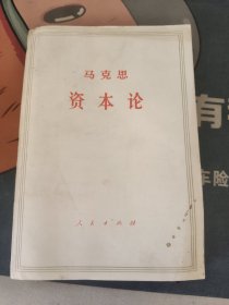 马克思资本论第三卷下册（后书皮轻微破损）