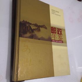 安徽邮政年鉴2000--2002