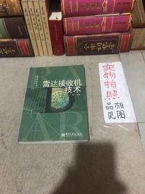 雷达接收机技术