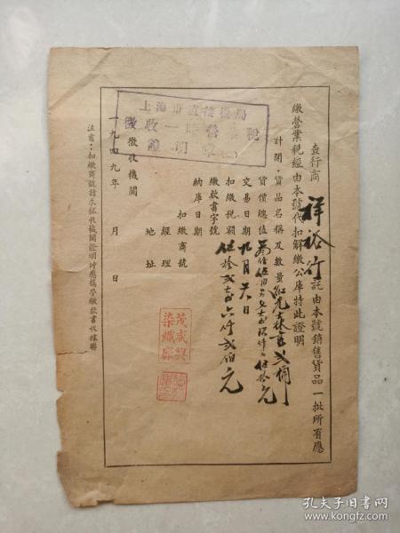 1949年上海茂盛兴染织厂票据