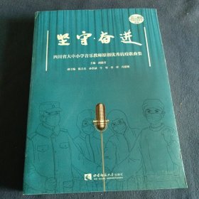 坚守·奋进（四川省大中小学音乐教师原创优秀抗疫歌曲集）