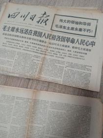 原版老报纸：《人民日报》1976年9.13（十版）、《四川日报》1976年9月10日（四版）.11日（六版）.12日（四版）.14日（八版）.15日（八版）.16日（八版）.25（四版）毛主席逝世