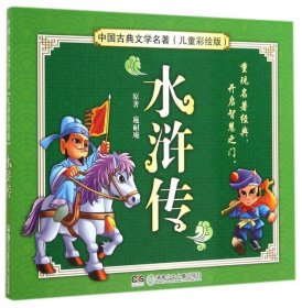 水浒传 中国古典文学名著 儿童彩绘版
