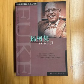上海远东出版社·福柯 著·《福柯集》·32开