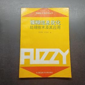 模糊信息优化处理技术及其应用