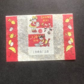 老糖纸：上海奶糖糖纸（包真）