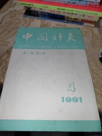 中国针灸共15本合售（1987年5.6期，1988年1，5期，1989年1.3.4.6期，90年2期，91年4期，92年4.5.6期，94年1期，95年4期）