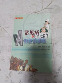 常见病的针灸治疗