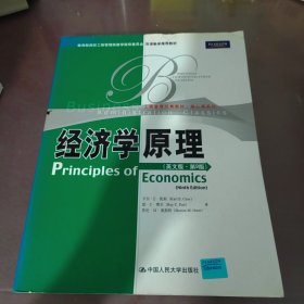 经济学原理（英文版·第9版）