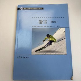 【正版二手】滑雪第二版劉仁輝第2版高等教育出版社9787040510751