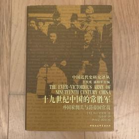 19世纪的中国常胜军：外国雇佣兵与清帝国官员