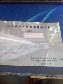 北京建设工程技术经济指标：（三）