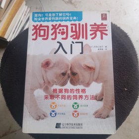 狗狗驯养入门