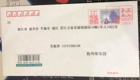 2022年浙江温州乐清雁荡山灵峰夫妻峰彩色邮资机戳首日原地双戳实寄封
