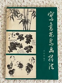 《写意花鸟画技法》