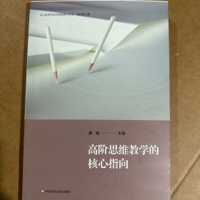 高阶思维教学的核心指向（核心素养导向的课堂教学丛书）