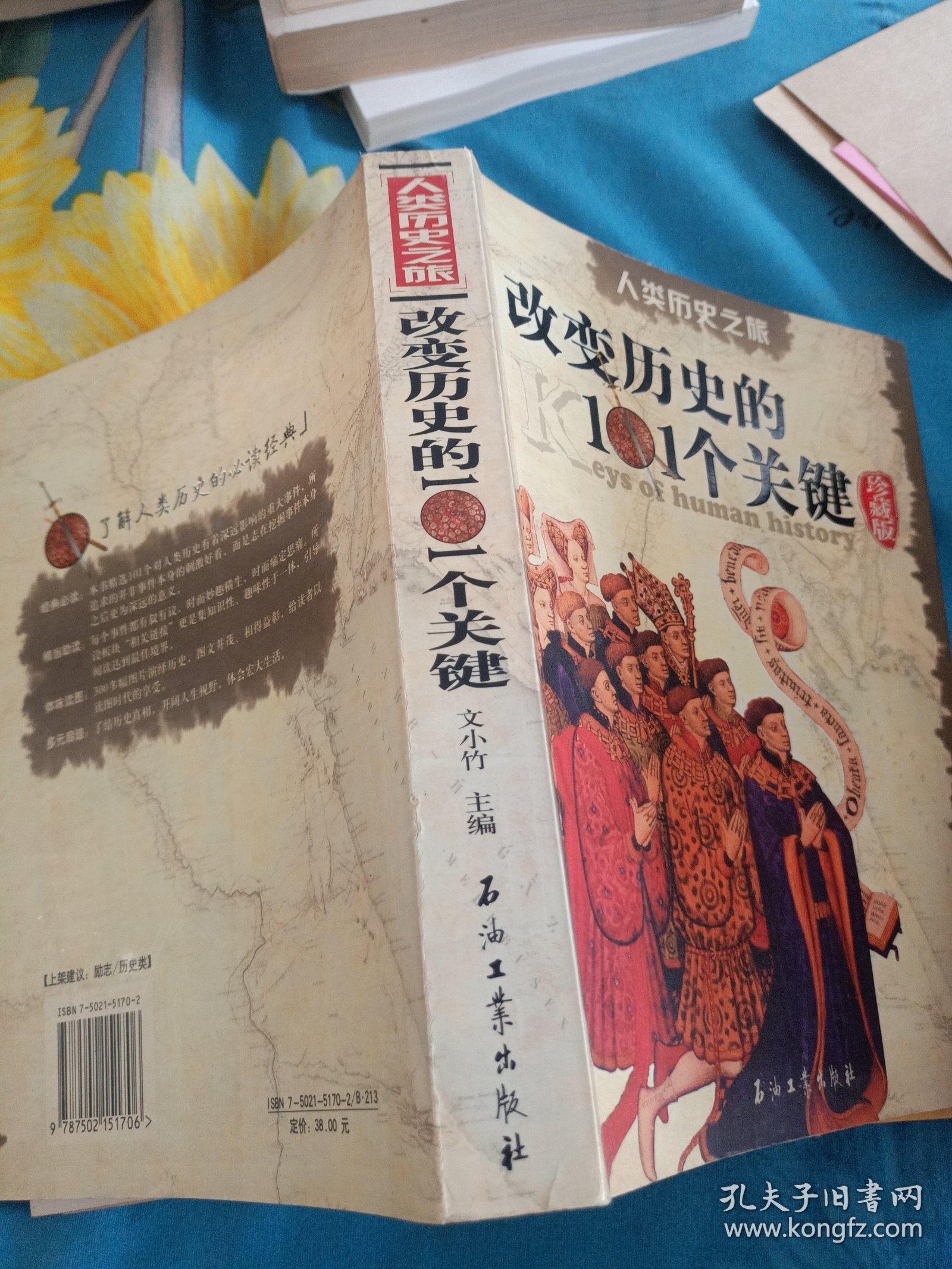 人类历史之旅:改变历史的101个关键:珍藏版