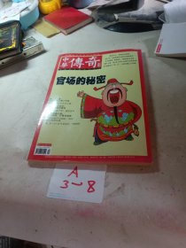 中华传奇2013年中旬刊4总第446期