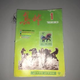 集邮杂志(1990年1一12期)