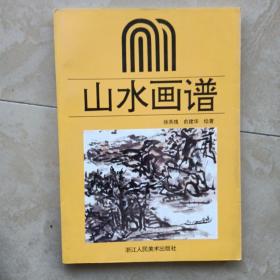 山水画谱（浙江人民出版社）