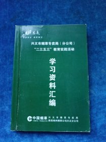 兴义市烟草专卖局（分公司） “二三五三”教育实践活动 学习资料汇编