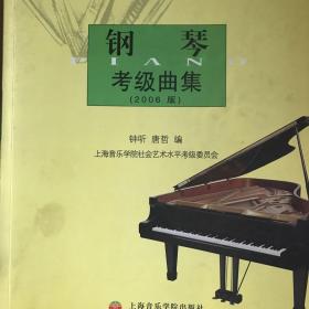 钢琴考级曲集（2006版）——上海音乐学院社会艺术水平考级曲集系列