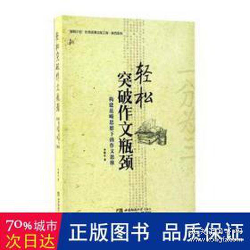 轻松突破作文瓶颈(构建范畴思想下的作文思维)/陕西系列 教学方法及理论 李旭山