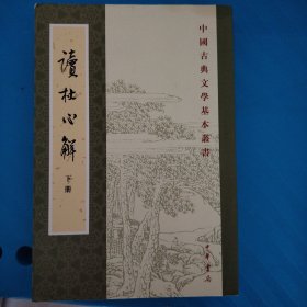 读杜心解（下）