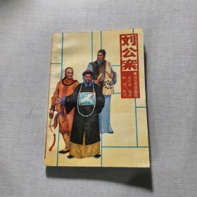 刘公案