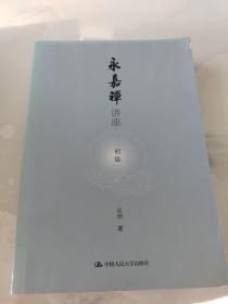 永嘉禅讲座（初级）