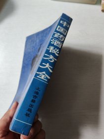 中国药酒秘方大全 品相好