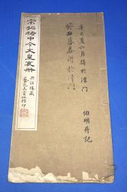 民国 艺苑真赏社 珂罗版 精印 《宋拓褚中令文皇哀册》一册全 32.2*16.6cm