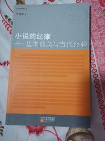 小说的纪律：基本理念与当代经验