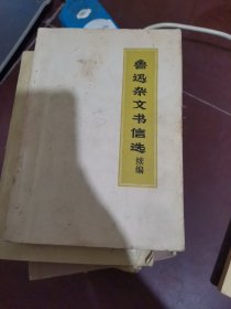 鲁迅杂文书信选续篇