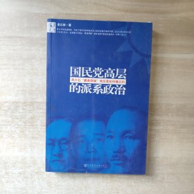 国民党高层的派系政治：蒋介石最高领袖地位是如何确立的