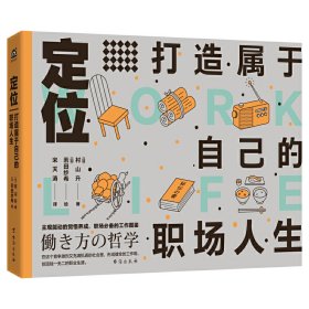 定位：打造属于自己的职场人生