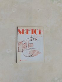 素描(第二版)造型.创意.表现(附光盘)