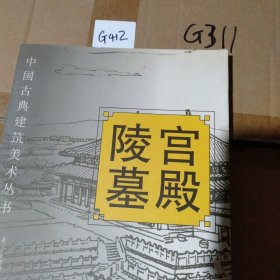 中国古典建筑美术丛书:宫殿 陵墓