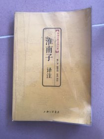 中国古典文化大系·：淮南子译注