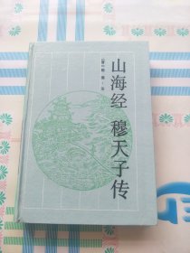 山海经穆天子传，