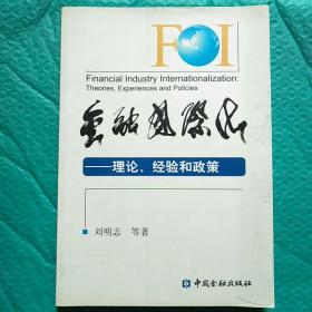 【正版】金融国际化:理论、经验和政策:Theories experiences and policies